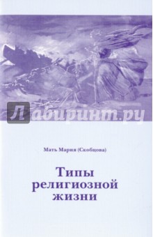 Типы религиозной жизни - Мария Преподобномученица