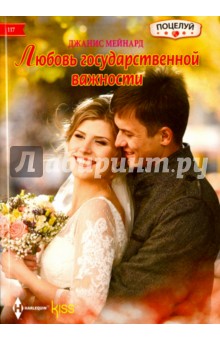 Любовь государственной важности - Джанин Мейнард
