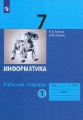 Босова, Босова - Информатика. 7 класс. Рабочая тетрадь. В 2-х частях. ФГОС обложка книги Босова, Босова - Информатика. 7 класс. Рабочая тетрадь. В 2-х частях. ФГОС обложка книги
