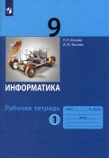 Босова, Босова - Информатика. 9 класс. Рабочая тетрадь. В 2-х частях. ФГОС обложка книги Босова, Босова - Информатика. 9 класс. Рабочая тетрадь. В 2-х частях. ФГОС обложка книги