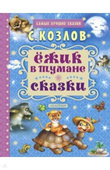 Ёжик в тумане. Сказки - Сергей Козлов