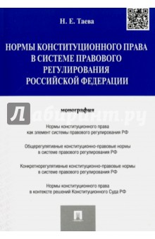 Нормы конституционного права в системе правового регулирования Российской Федерации - Наталья Таева