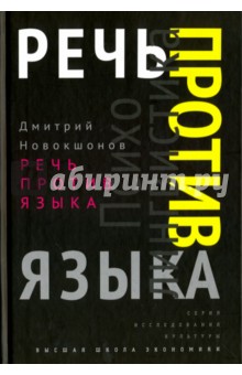 Речь против языка - Дмитрий Новокшонов