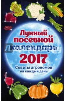 Лунный посевной календарь 2017. Советы агрономов на каждый день - Анна Ерофеева