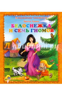 Белоснежка и семь гномов - Гримм Якоб и Вильгельм