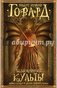 Безымянные культы. Мифы Ктулху и другие истории ужаса - Роберт Говард