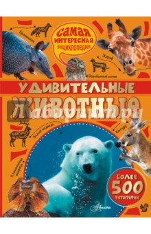 Андреа Веллер-Эссерс - Удивительные животные обложка книги Андреа Веллер-Эссерс - Удивительные животные обложка книги