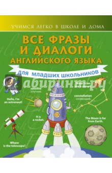 Все фразы и диалоги английского языка для младших школьников - Виктория Державина