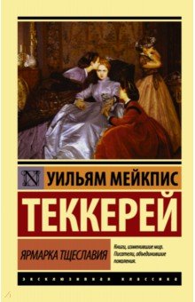 Ярмарка тщеславия - Уильям Теккерей