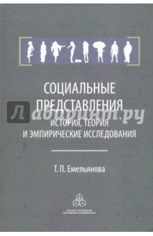 Социальные представления. История, теория и эмпирические исследования