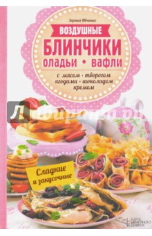 Зоряна Ивченко - Воздушные блинчики, оладьи, вафли обложка книги Зоряна Ивченко - Воздушные блинчики, оладьи, вафли обложка книги