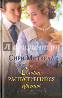 Словно распустившийся цветок - Сири Митчелл