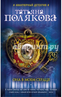 Она в моем сердце - Татьяна Полякова