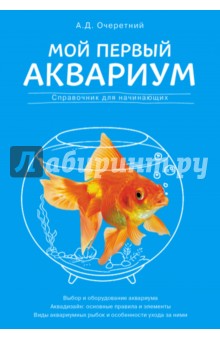 Александр Очеретний - Мой первый аквариум обложка книги Александр Очеретний - Мой первый аквариум обложка книги