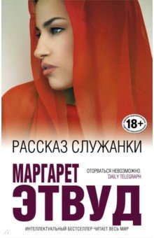Маргарет Этвуд - Рассказ Служанки обложка книги Маргарет Этвуд - Рассказ Служанки обложка книги