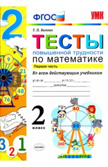 Математика. 2 класс. Тесты повышенной трудности. Часть 1. ФГОС - Татьяна Быкова
