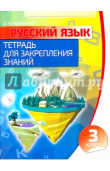 Русский язык. 3 класс. Тетрадь для закрепления знаний - Ольга Романенко