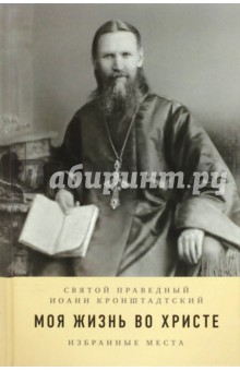 Моя жизнь во Христе. Избранные места