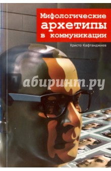 Мифологические архетипы в коммуникации - Христо Кафтанджиев
