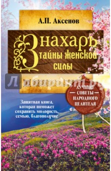 Знахарь. Тайны женской силы - Александр Аксенов
