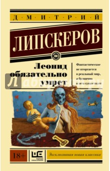 Леонид обязательно умрет - Дмитрий Липскеров