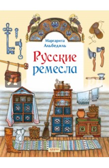 Маргарита Альбедиль — Русские ремесла обложка книги