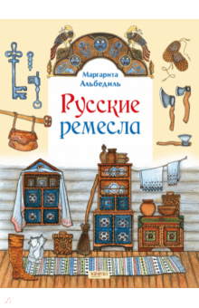 Русские ремесла - Маргарита Альбедиль