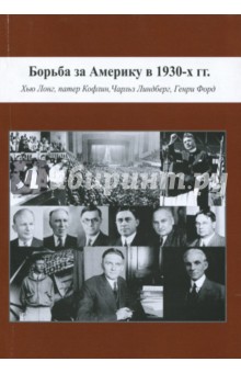 Борьба за Америку 30-х гг. Хью Лонг, патер Кофлин, Чарльз Линдберг, Генри Форд