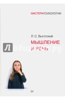 Лев Выготский - Мышление и речь обложка книги Лев Выготский - Мышление и речь обложка книги