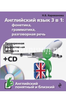 Английский язык 3 в 1. Фонетика, грамматика, разговорная речь (+CD) - Наталья Караванова