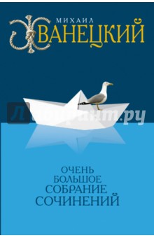 Очень большое собрание сочинений в одном томе - Михаил Жванецкий