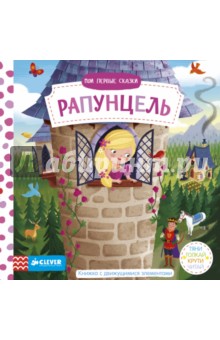 Мои первые сказки. Рапунцель