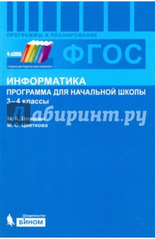 Информатика. 3-4 классы. Программа для начальной школы. ФГОС - Плаксин, Цветкова