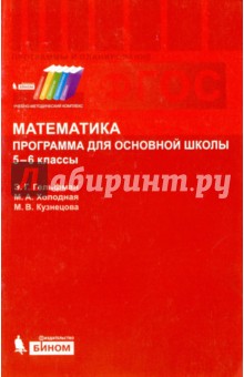 Математика. 5-6 классы. Программа для основной школы. ФГОС - Гельфман, Холодная, Кузнецова