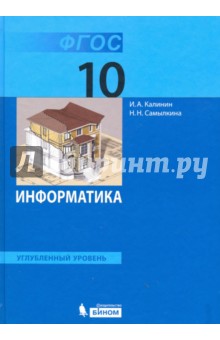 Информатика. 10 класс. Учебник. Углубленный уровень. ФГОС