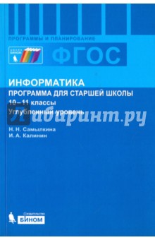 Информатика. 10-11 классы. Программа для старшей школы. Углубленный уровень