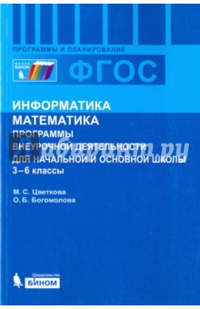 Цветкова, Богомолова - Информатика. Математика. 3-6 классы Программы внеурочной деятельности для начальной и основной. ФГОС обложка книги Цветкова, Богомолова - Информатика. Математика. 3-6 классы Программы внеурочной деятельности для начальной и основной. ФГОС обложка книги