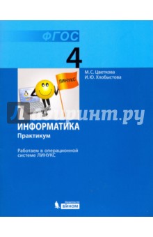 Информатика. 4 класс. Работаем в операционной системе Линукс. Практикум. ФГОС