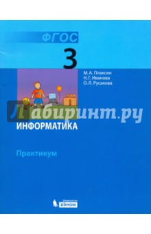 Информатика. 3 класс. Практикум. ФГОС - Плаксин, Иванова, Русакова