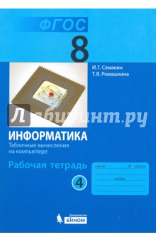 Информатика. 8 класс. Рабочая тетрадь. Часть 4. ФГОС