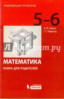 Математика. 5-6 классы. Книга для родителей - Красс, Левитас