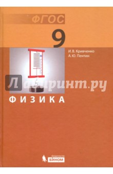 Физика. 9 класс. Учебник. ФГОС - Кривченко, Пентин