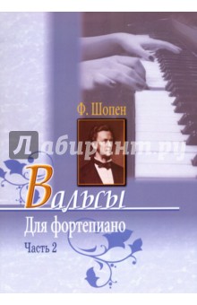 Вальсы для фортепиано. Часть 2 - Фридерик Шопен