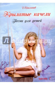 Крылатые качели. Песни для детей. Часть 1