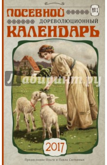 Посевной дореволюционный календарь на 2017 год Посевной дореволюционный календарь на 2017 год