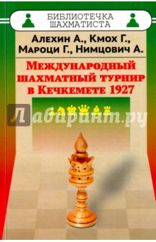 Международный шахматный турнир в Кечкемете 1927 - Алехин, Кмох, Мацони