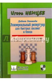 Дебют Эльшада или универсальный репертуар для быстрых шахмат и блица
