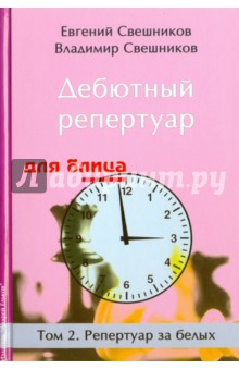 Дебютный репертуар для блица. Том 2. Репертуар за белых - Свешников, Свешников
