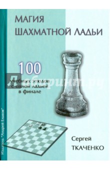 Магия шахматной ладьи - Сергей Ткаченко