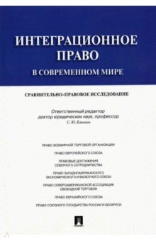 Интеграционное право в современном мире. Сравнительно-правовое исследование. Монография - Кашкин, Четвериков, Калиниченко